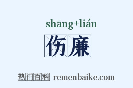伤廉是什么意思的图片